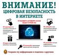 Безопасность в сети Интернет