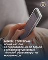 Профилактический чат-бот «MINOBL STOP SCAM»